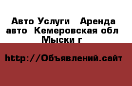 Авто Услуги - Аренда авто. Кемеровская обл.,Мыски г.